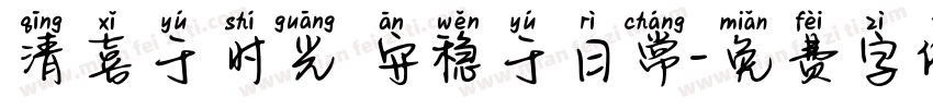 清喜于时光 安稳于日常字体转换